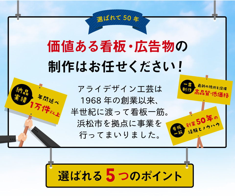 価値ある看板・広告物の制作はお任せください!