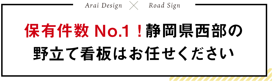 保有件数No.1!静岡県西武の野立て看板はお任せください