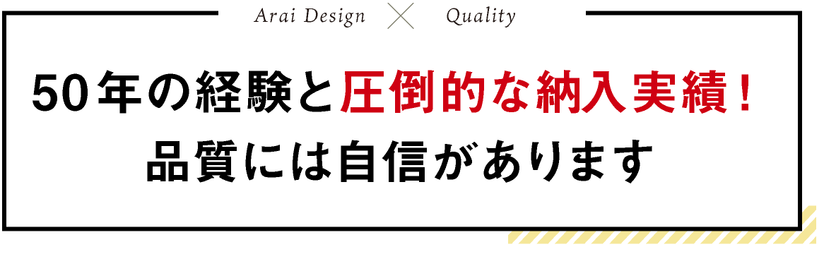 50年の経験と圧倒的な納入実績!品質には自信があります