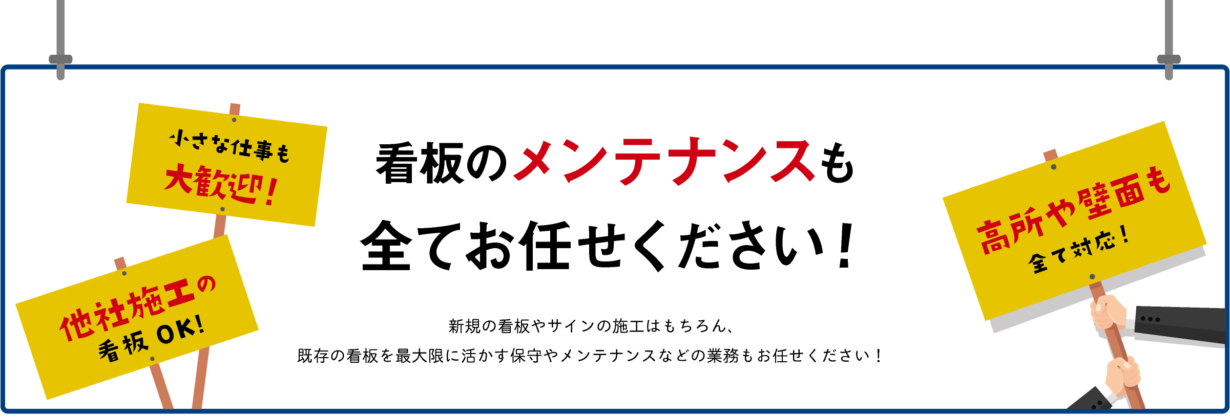 看板のメンテナンスも全てお任せください!