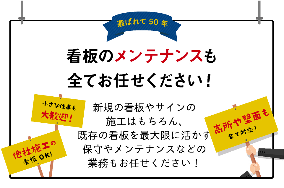 看板のメンテナンスも全てお任せください!