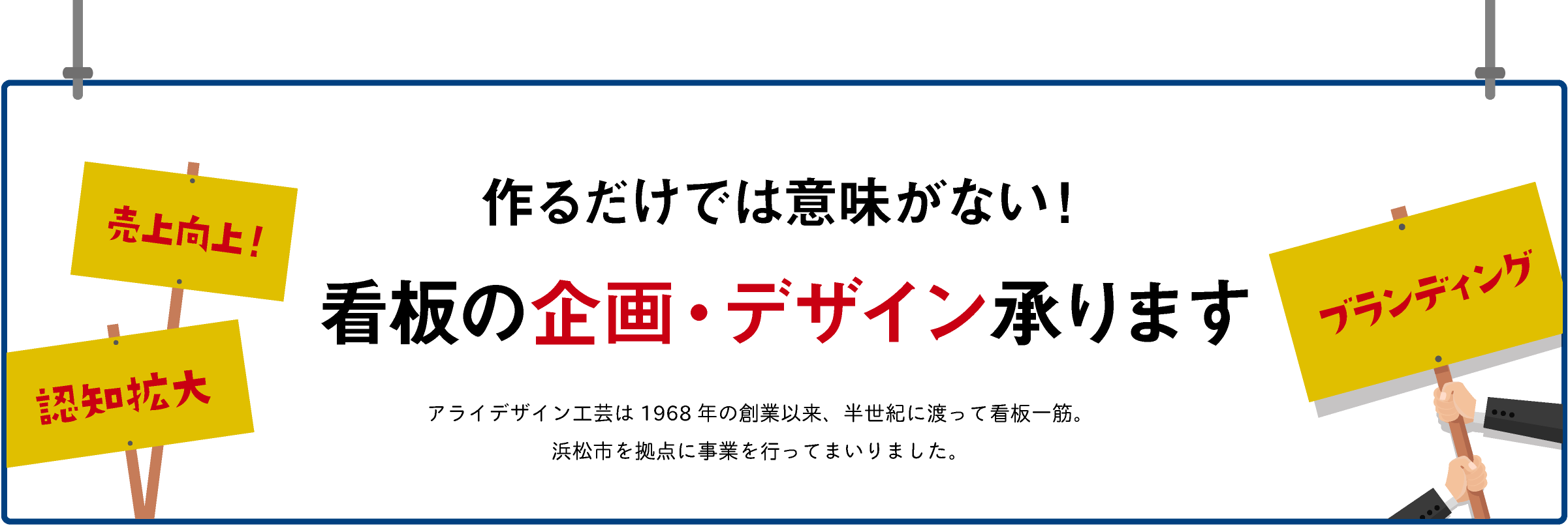 作るだけでは意味がない!看板の企画・デザイン承ります